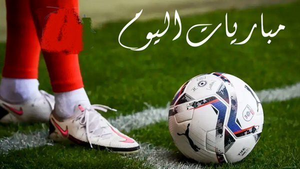 مواعيد مباريات اليوم الأربعاء 3/6/2026 والقنوات الناقلة
